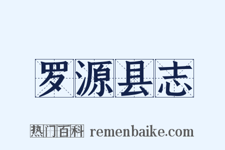 罗源县志是什么意思的图片